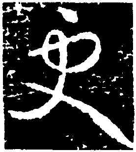 更,王獻之,書法字典